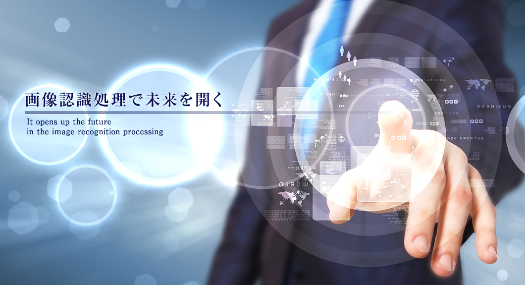 画像認識処理で未来を開く